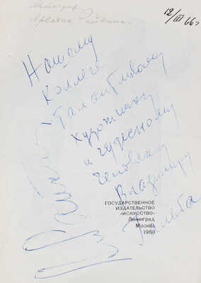[Бейлин А., Райкин А., автографы]. Бейлин А. Аркадий Райкин. Л.; М.: Гос. изд-во «Искусство», 1960.